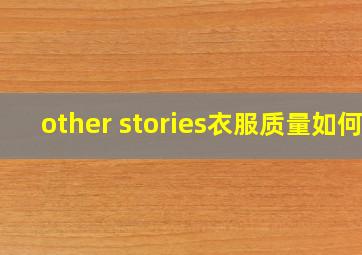 other stories衣服质量如何